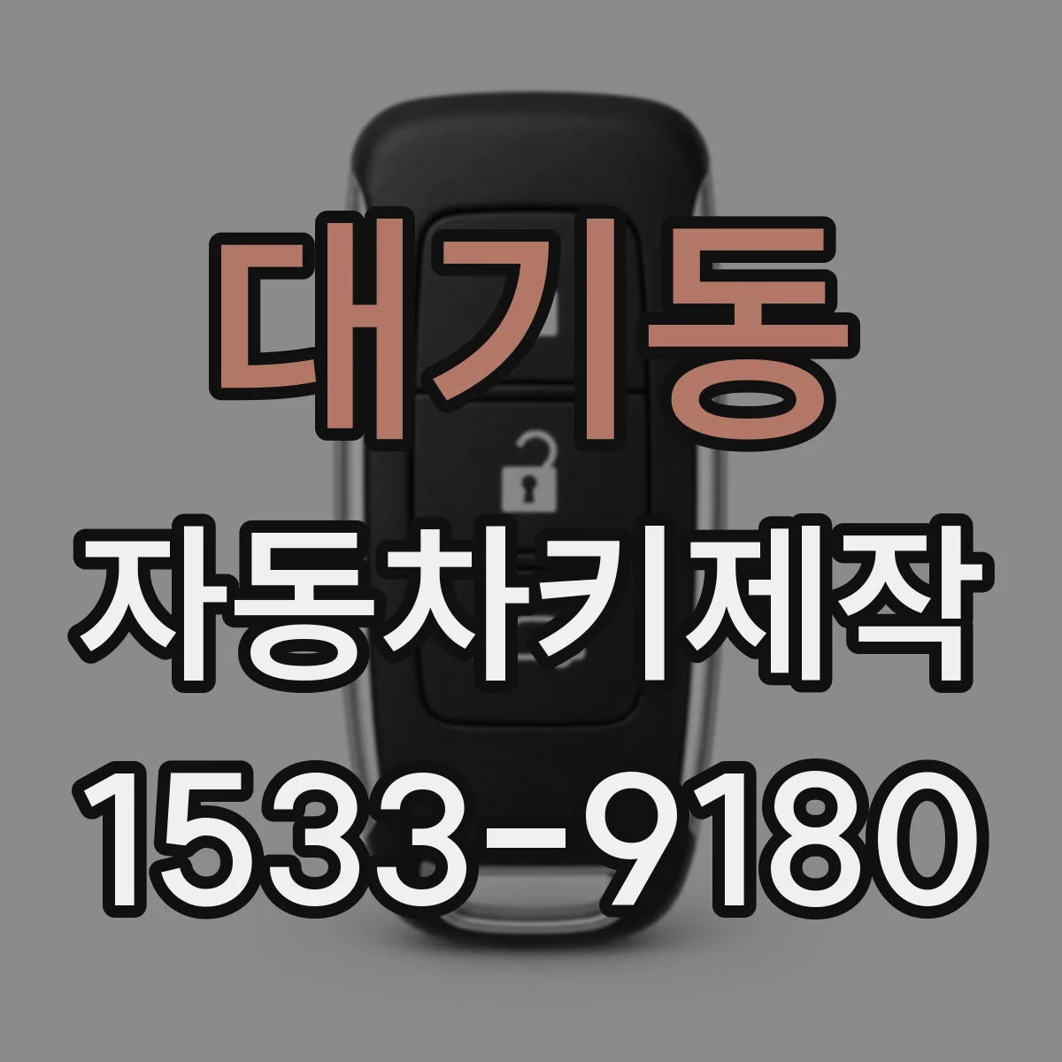 대기동 자동차키제작