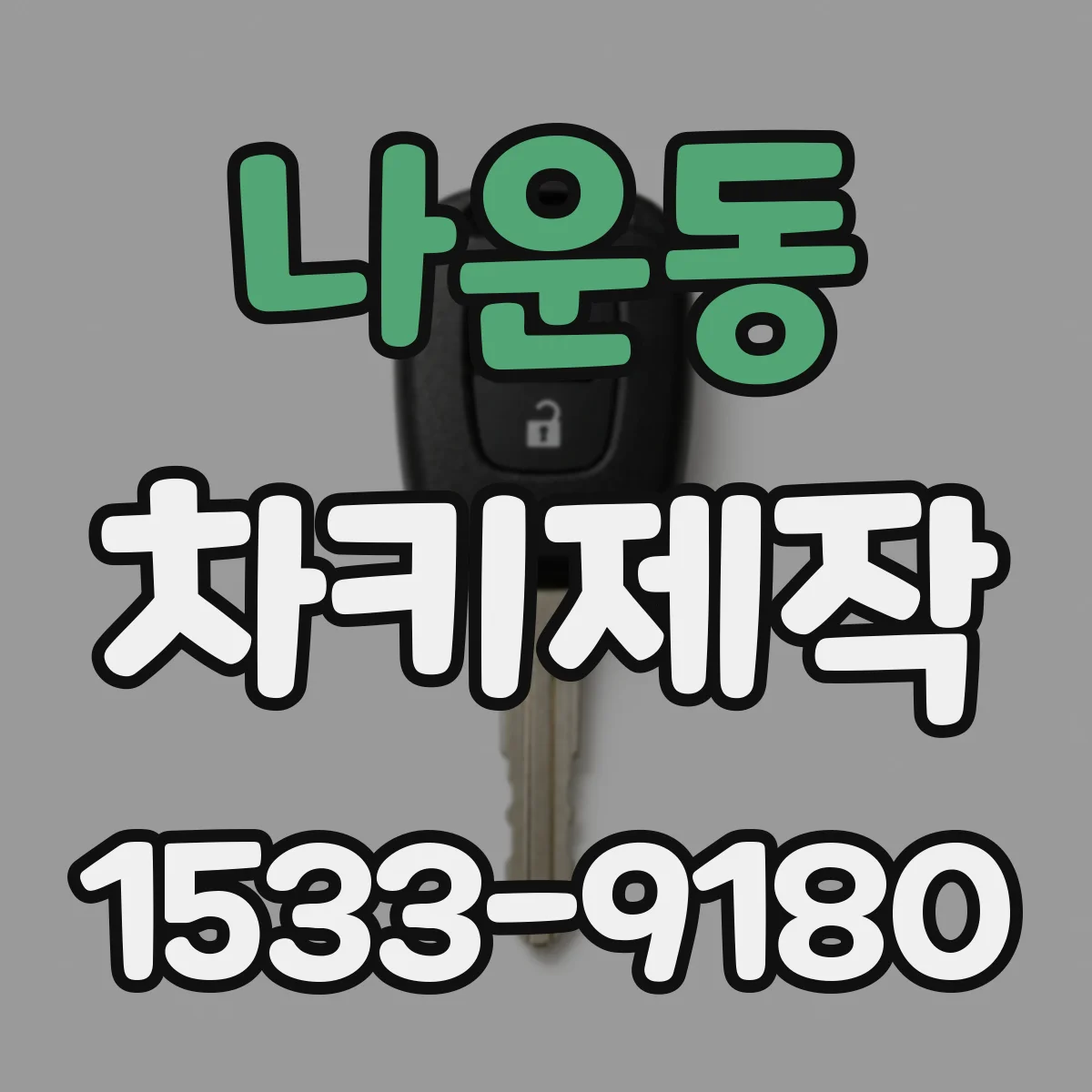 나운동 차키제작