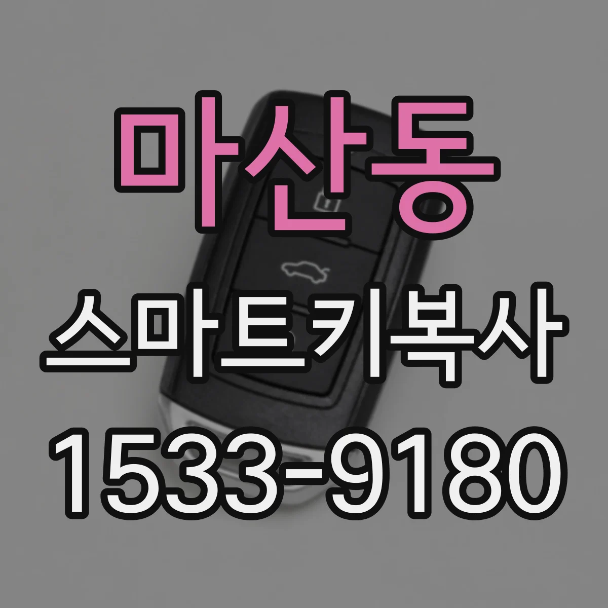 마산동 스마트키복사