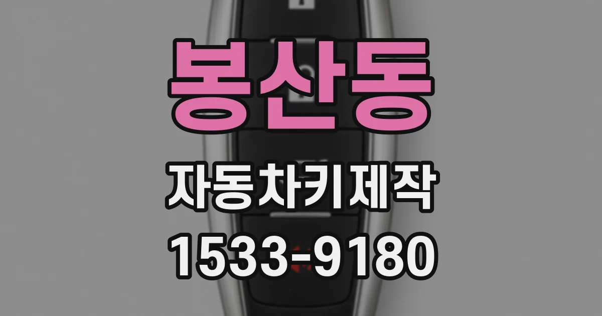 봉산동 자동차키제작