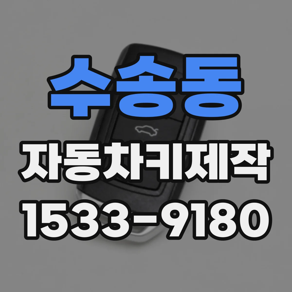 수송동 자동차키제작