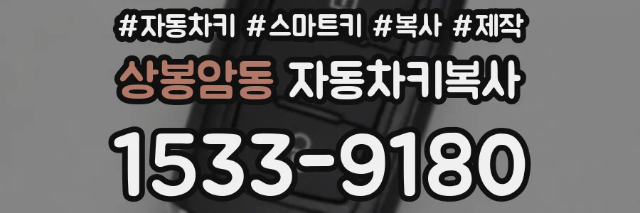 상봉암동 자동차키복사