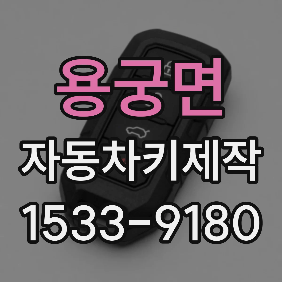 용궁면 자동차키제작