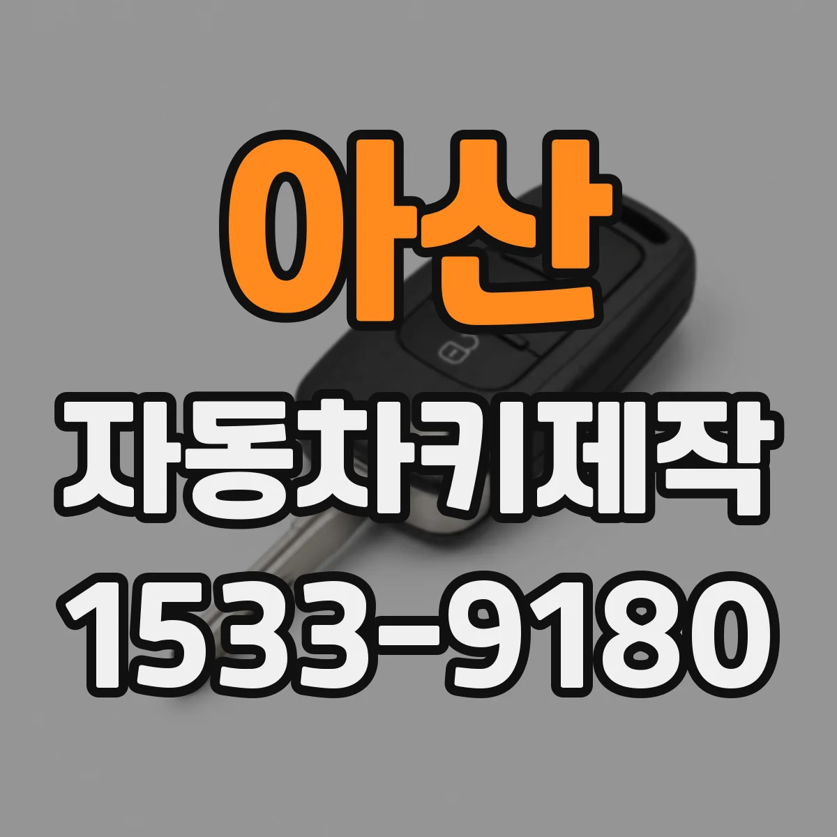 아산 자동차키제작