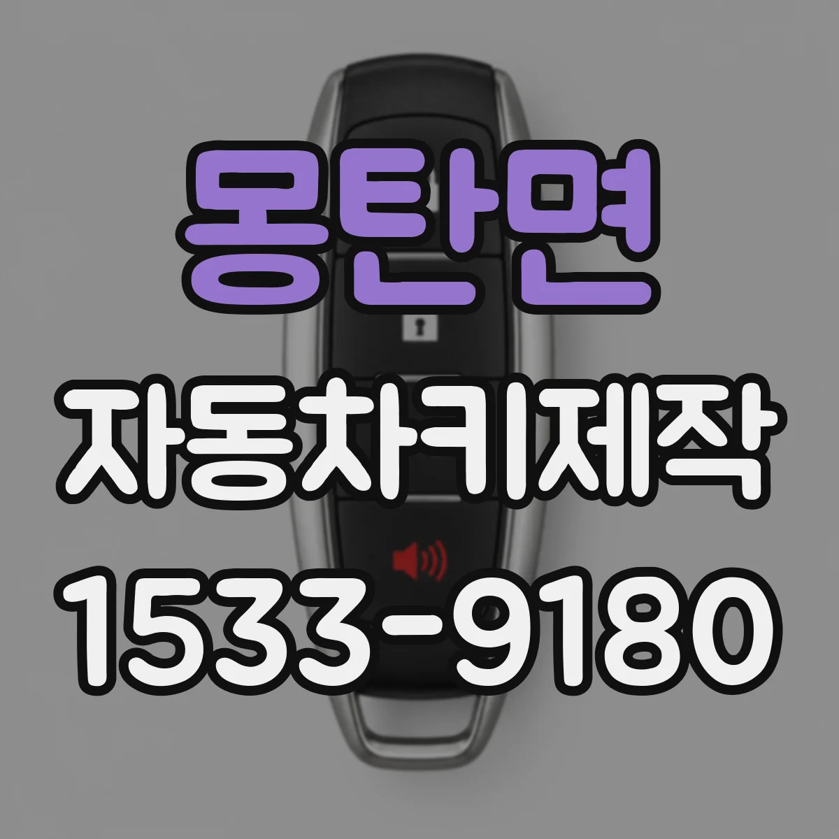 몽탄면 자동차키제작