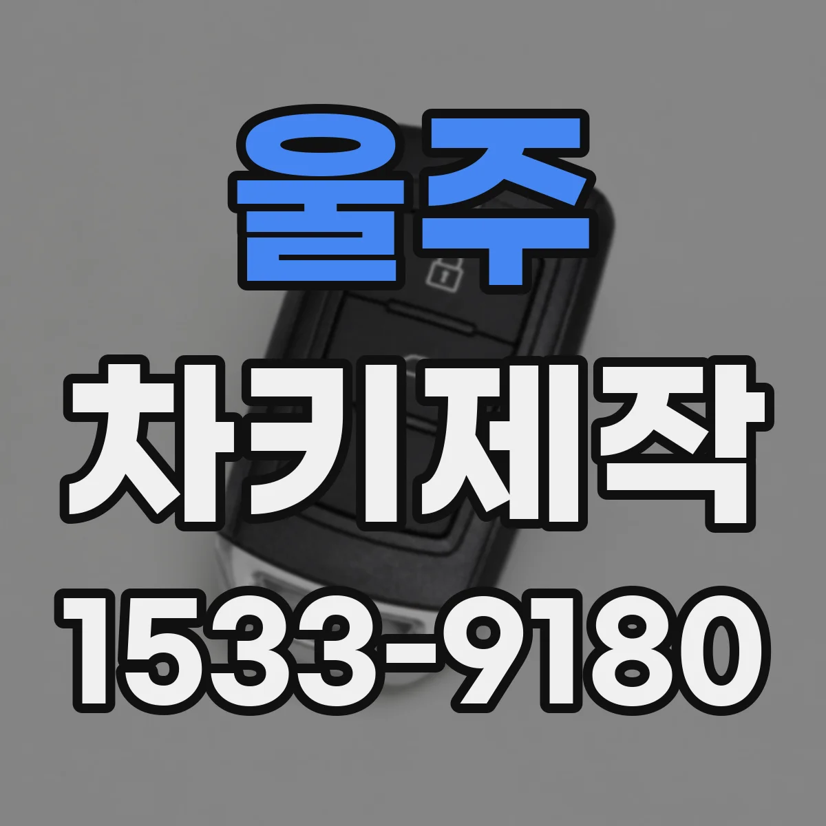 울주 차키제작