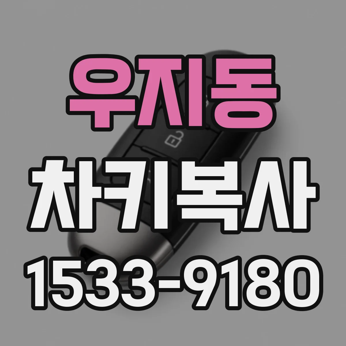 우지동 차키복사