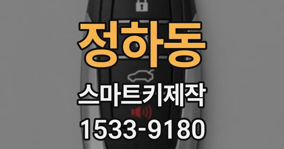 정하동 스마트키제작