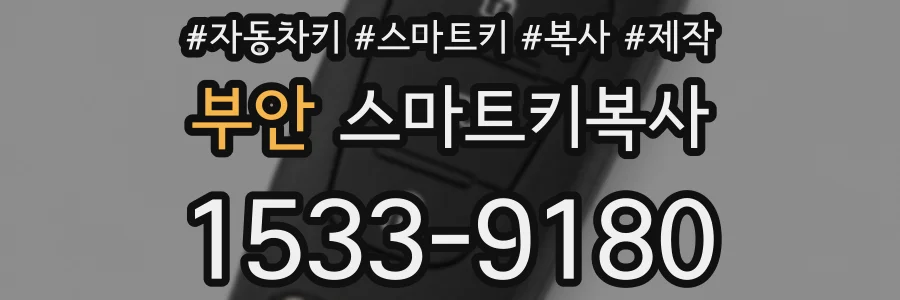부안 스마트키복사