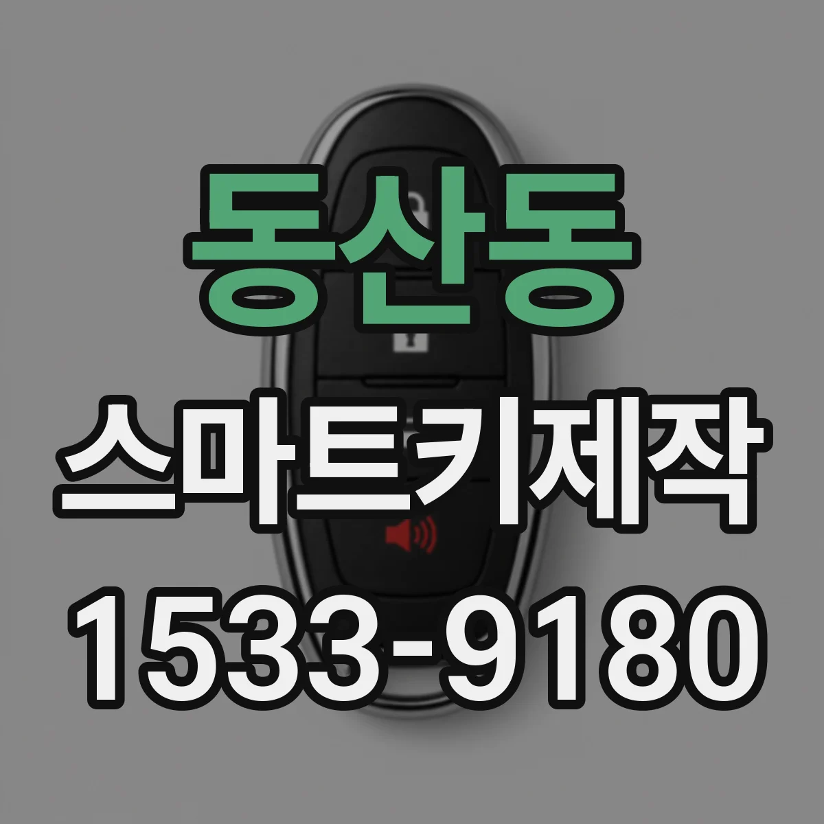 동산동 스마트키제작