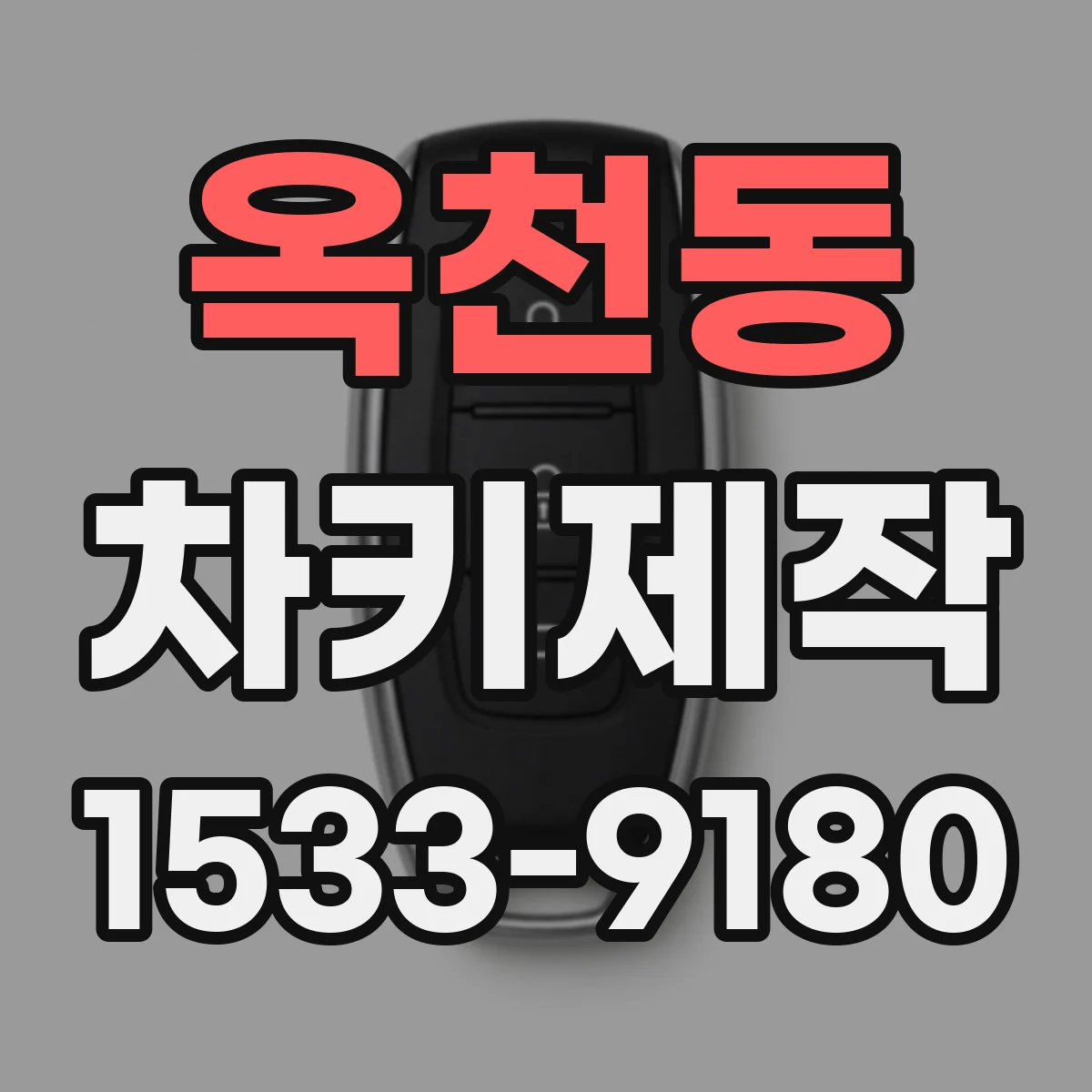 옥천동 차키제작