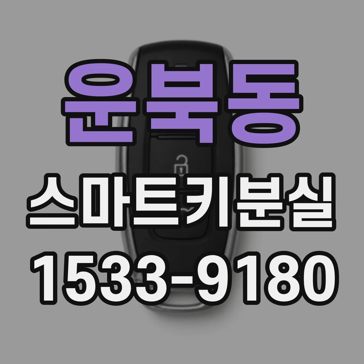 운북동 스마트키분실