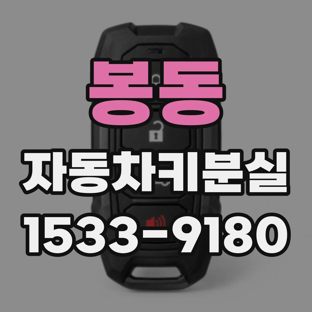 봉동 자동차키분실