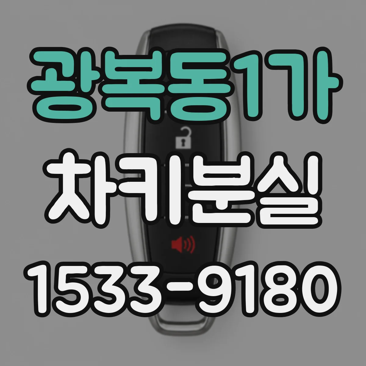 광복동1가 차키분실