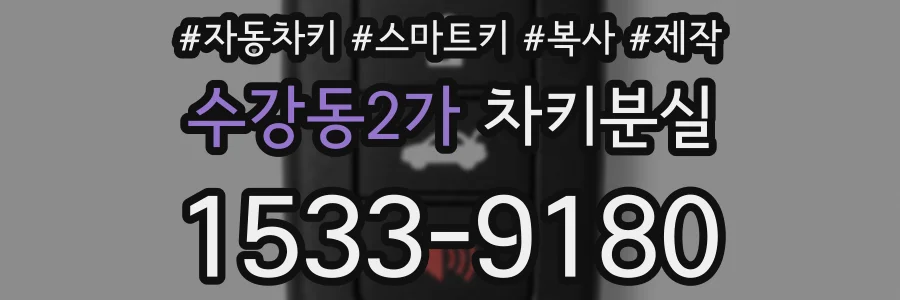 수강동2가 차키분실