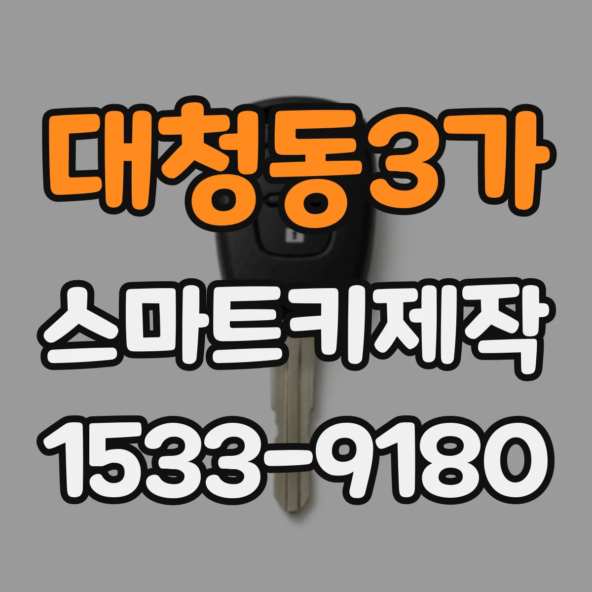 대청동3가 스마트키제작