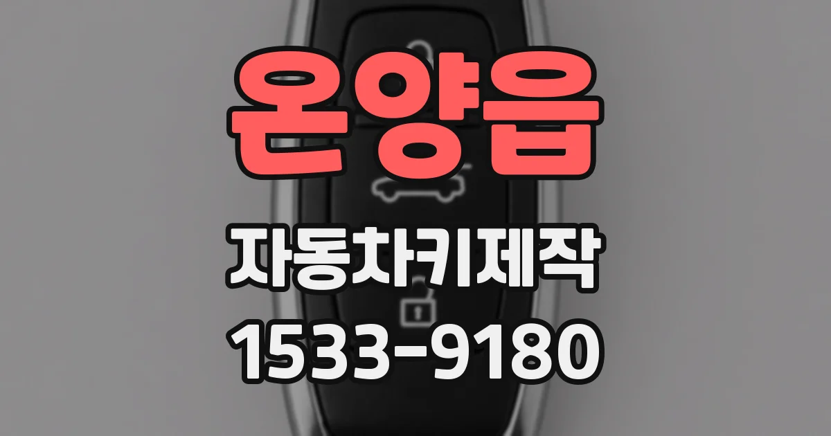 온양읍 자동차키제작