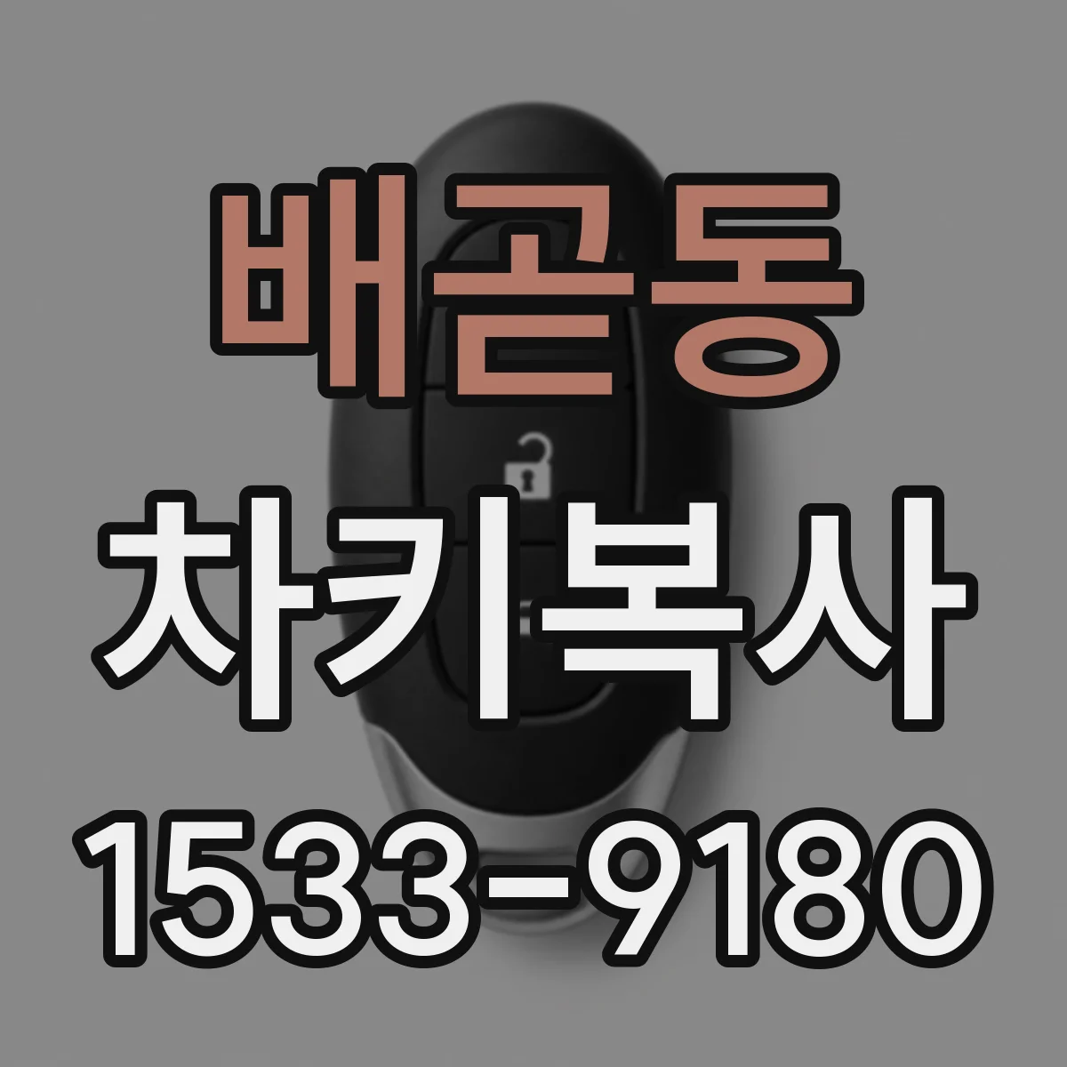 배곧동 차키복사