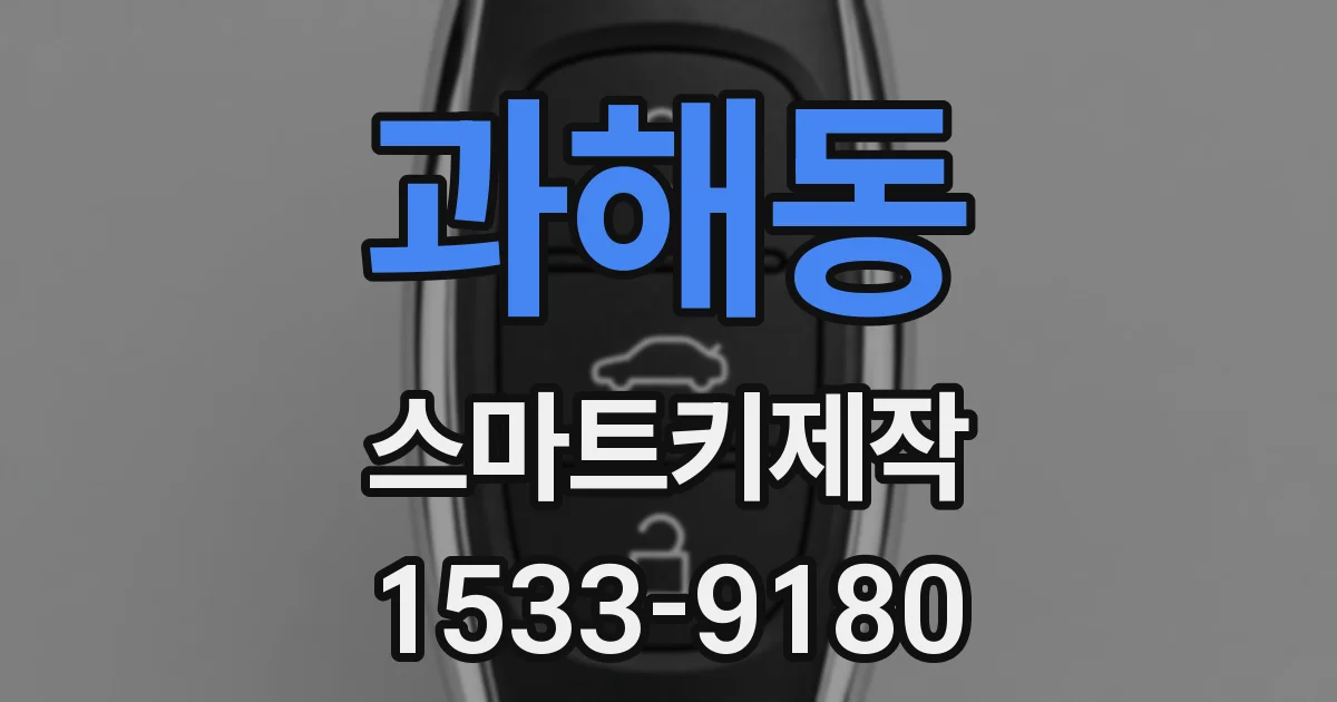 과해동 스마트키제작