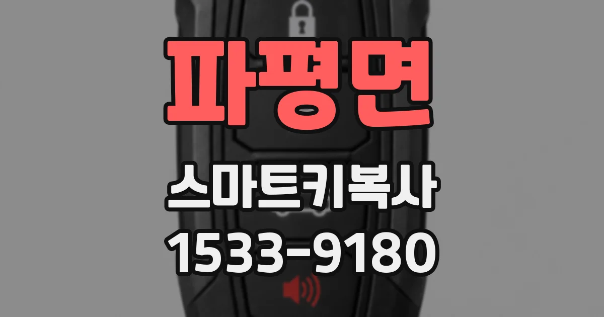 파평면 스마트키복사