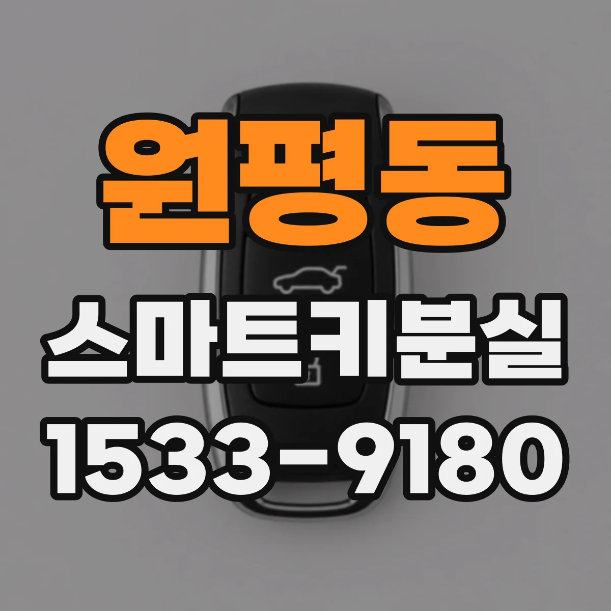 원평동 스마트키분실
