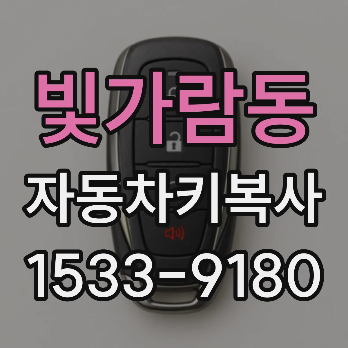 빛가람동 자동차키복사