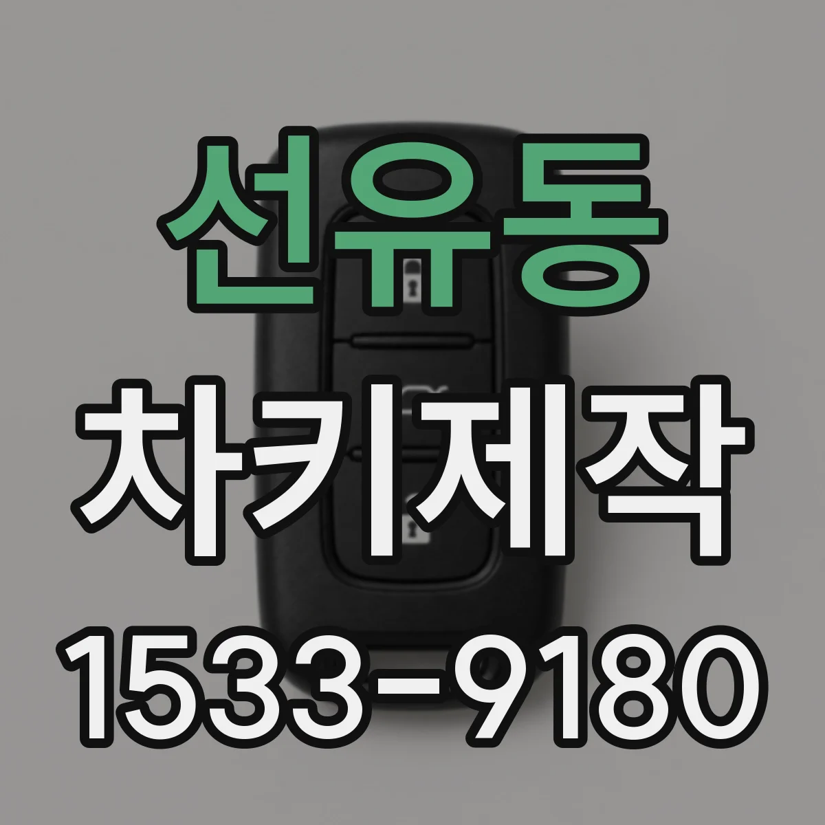 선유동 차키제작