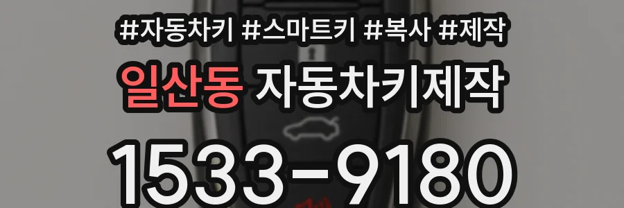 일산동 자동차키제작