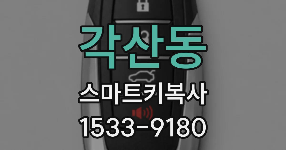 각산동 스마트키복사