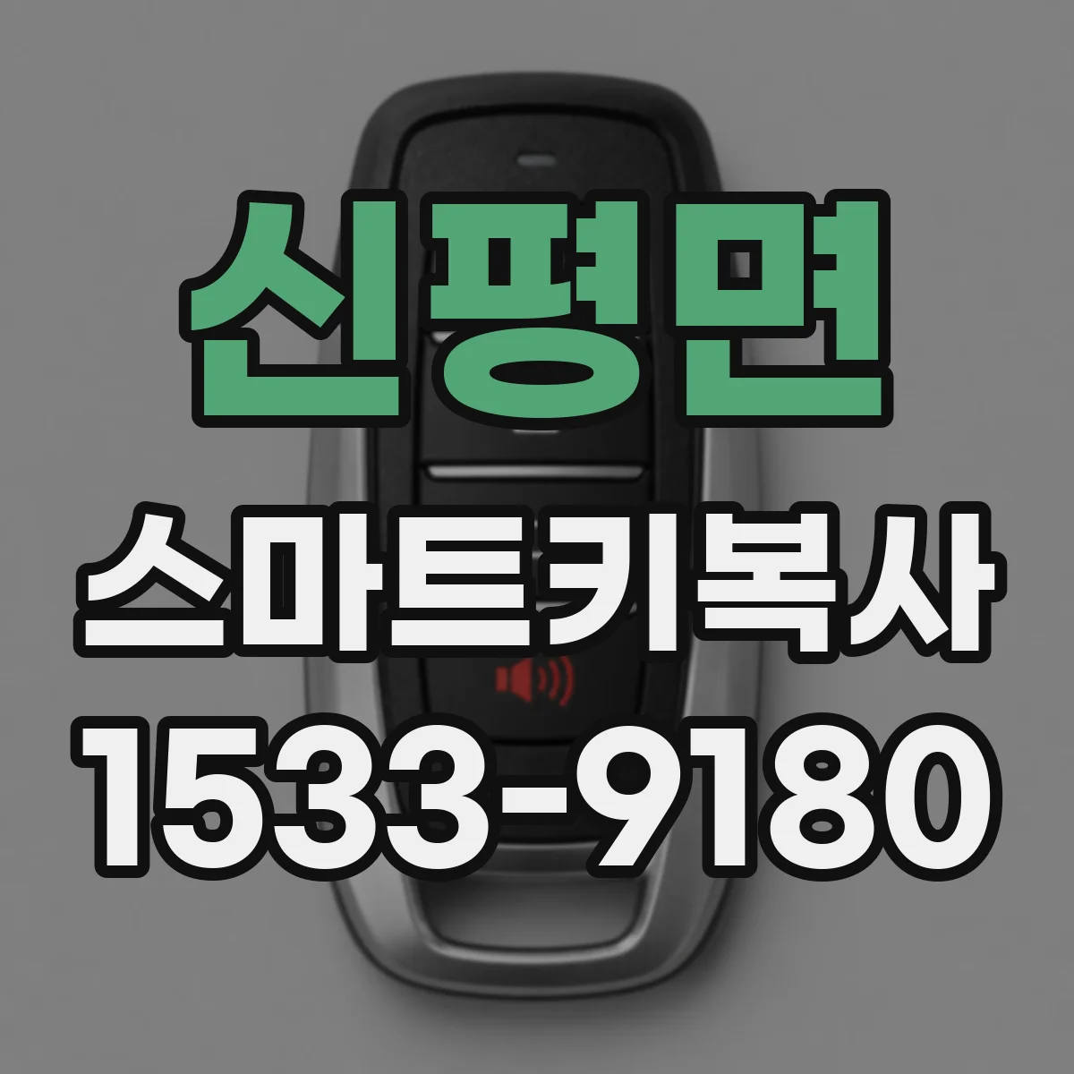 신평면 스마트키복사