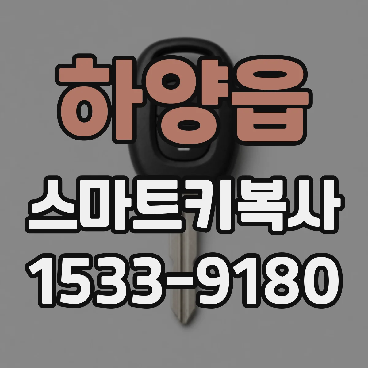 하양읍 스마트키복사