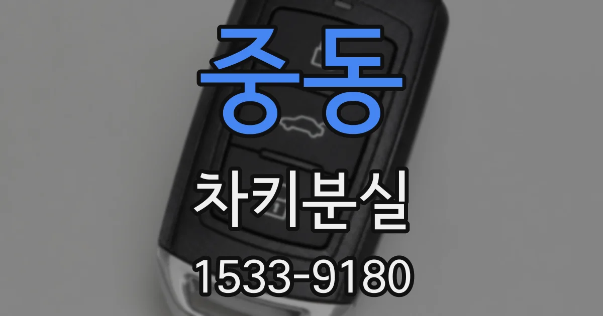 중동 차키분실