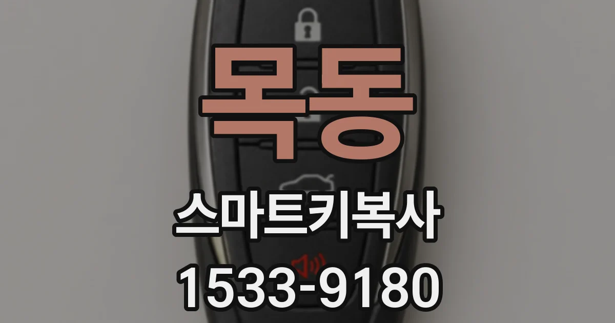 목동 스마트키복사