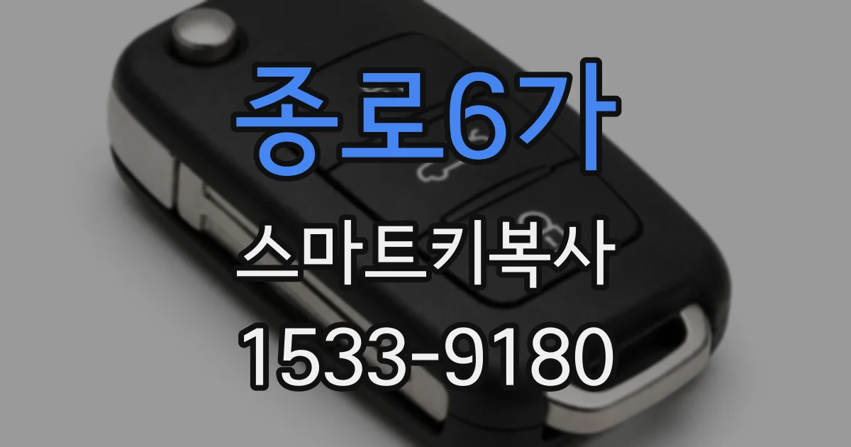종로6가 스마트키복사