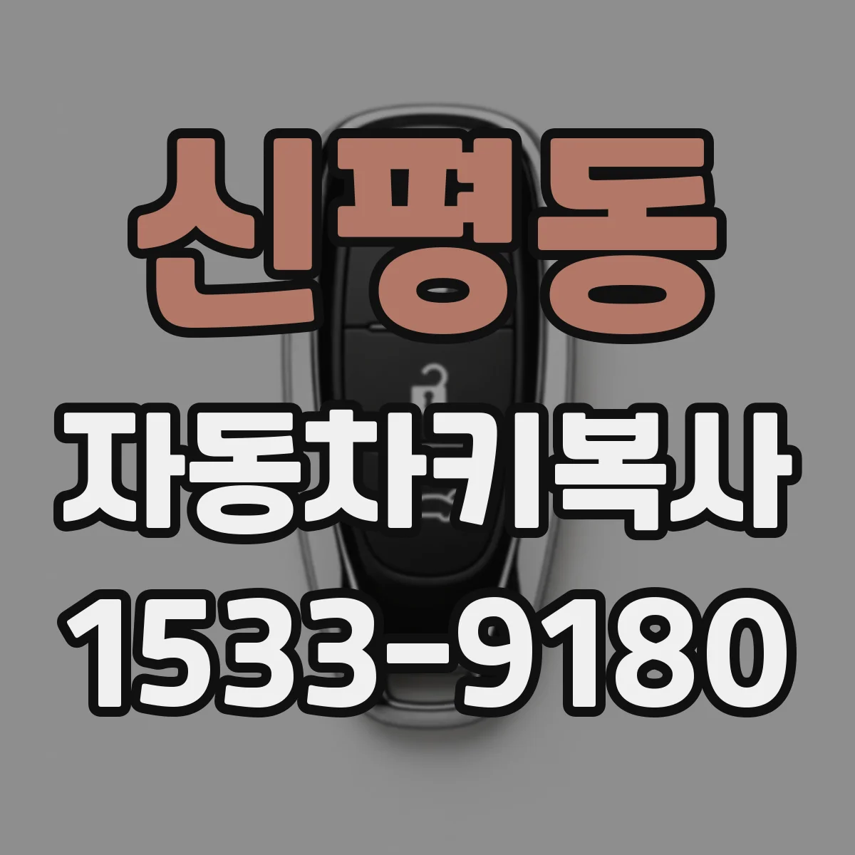 신평동 자동차키복사