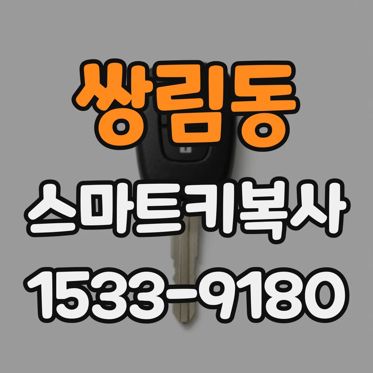 쌍림동 스마트키복사