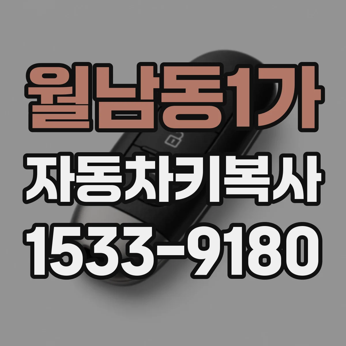 월남동1가 자동차키복사