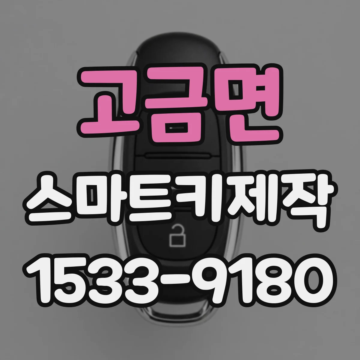 고금면 스마트키제작