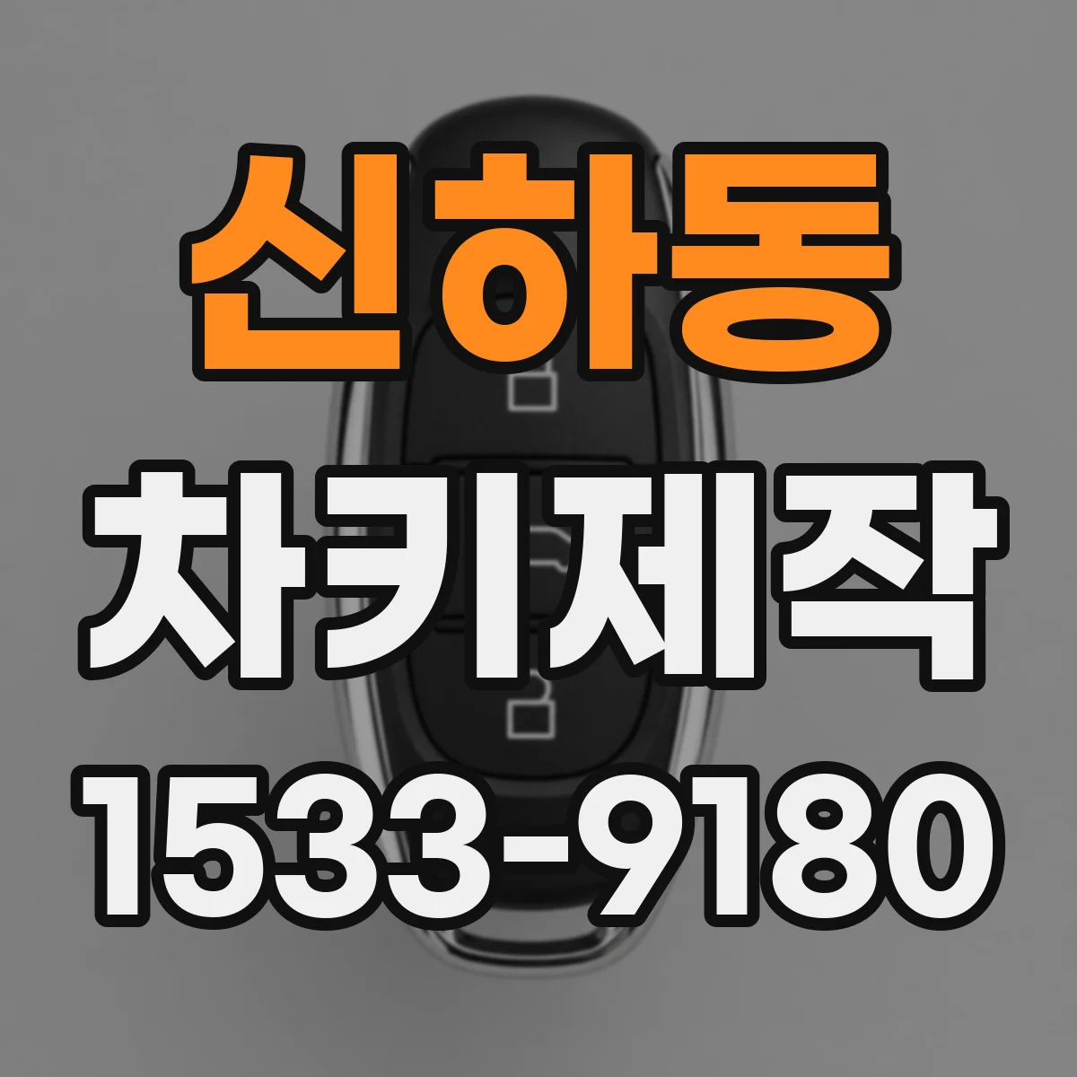 신하동 차키제작