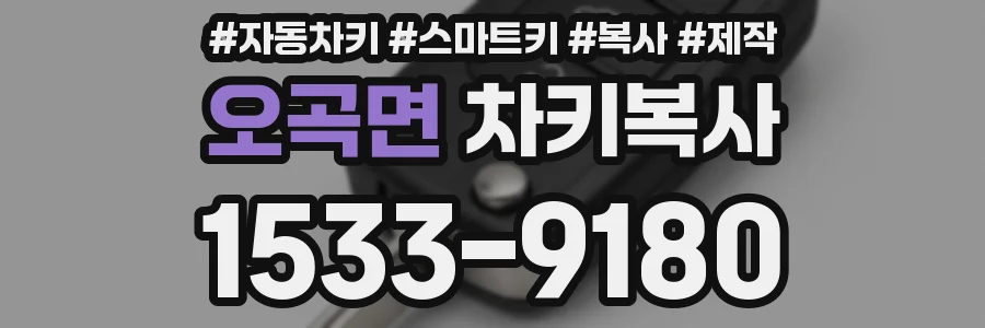 오곡면 차키복사
