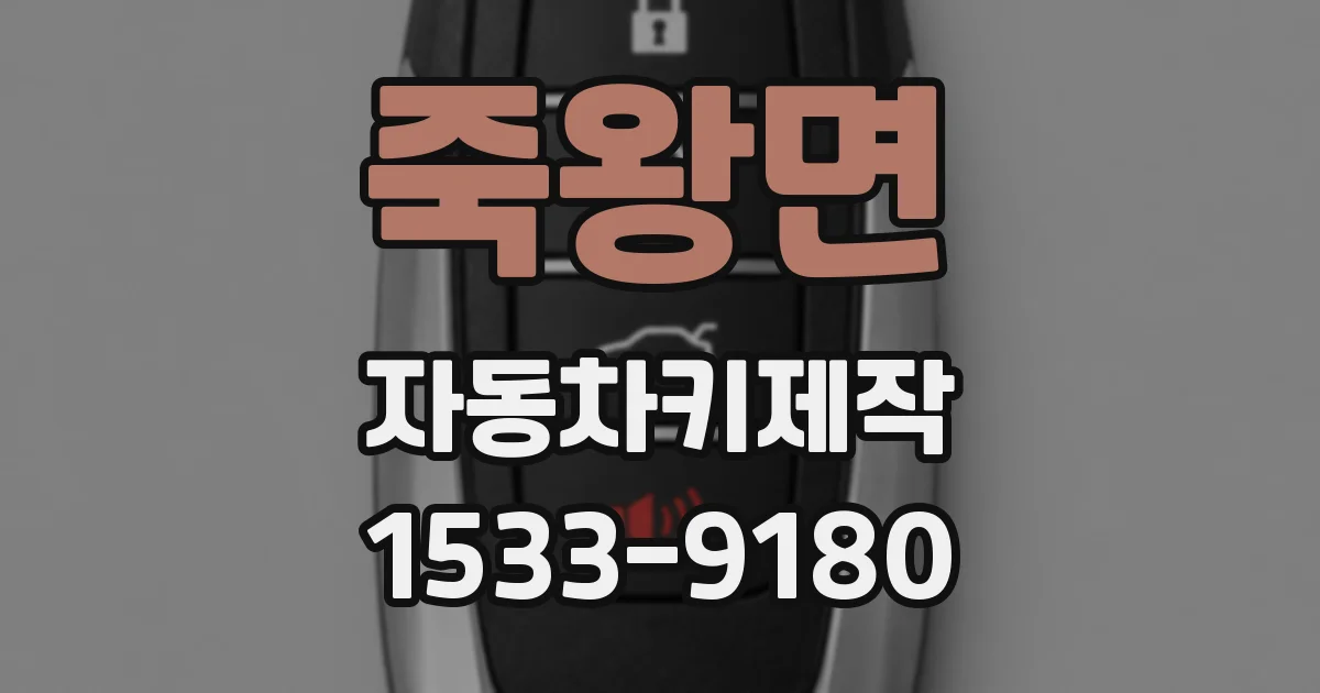 죽왕면 자동차키제작