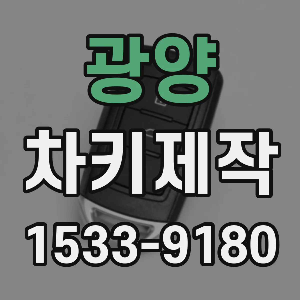 광양 차키제작