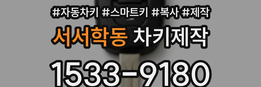 서서학동 차키제작