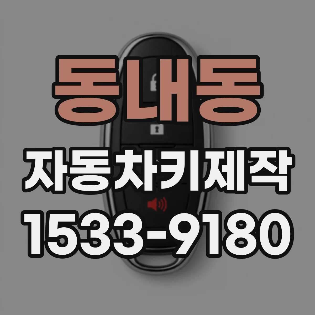 동내동 자동차키제작