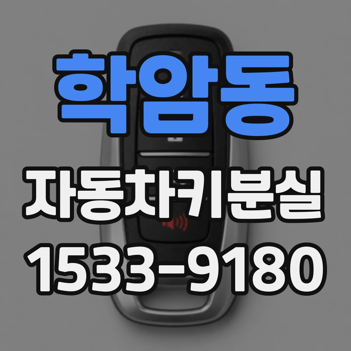 학암동 자동차키분실