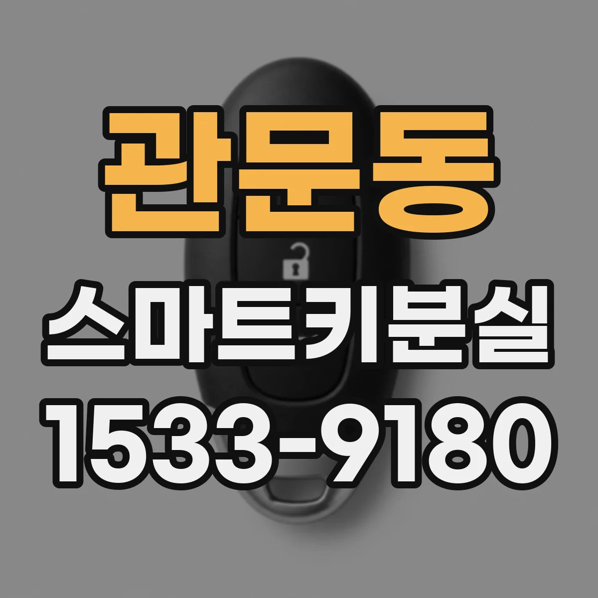 관문동 스마트키분실