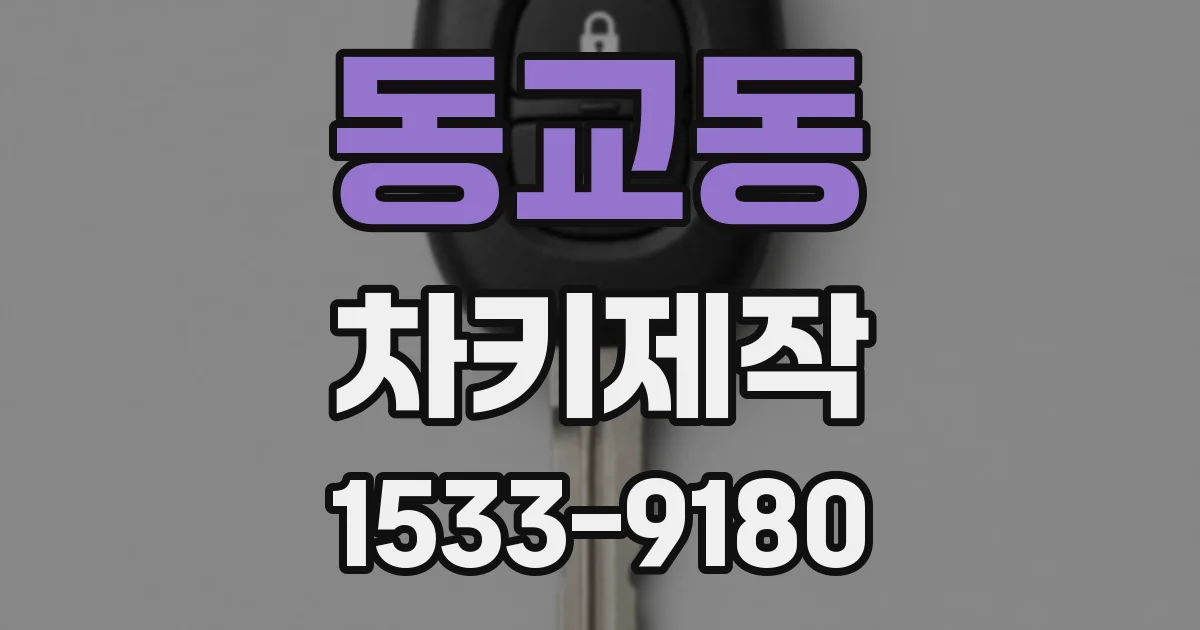 동교동 차키제작