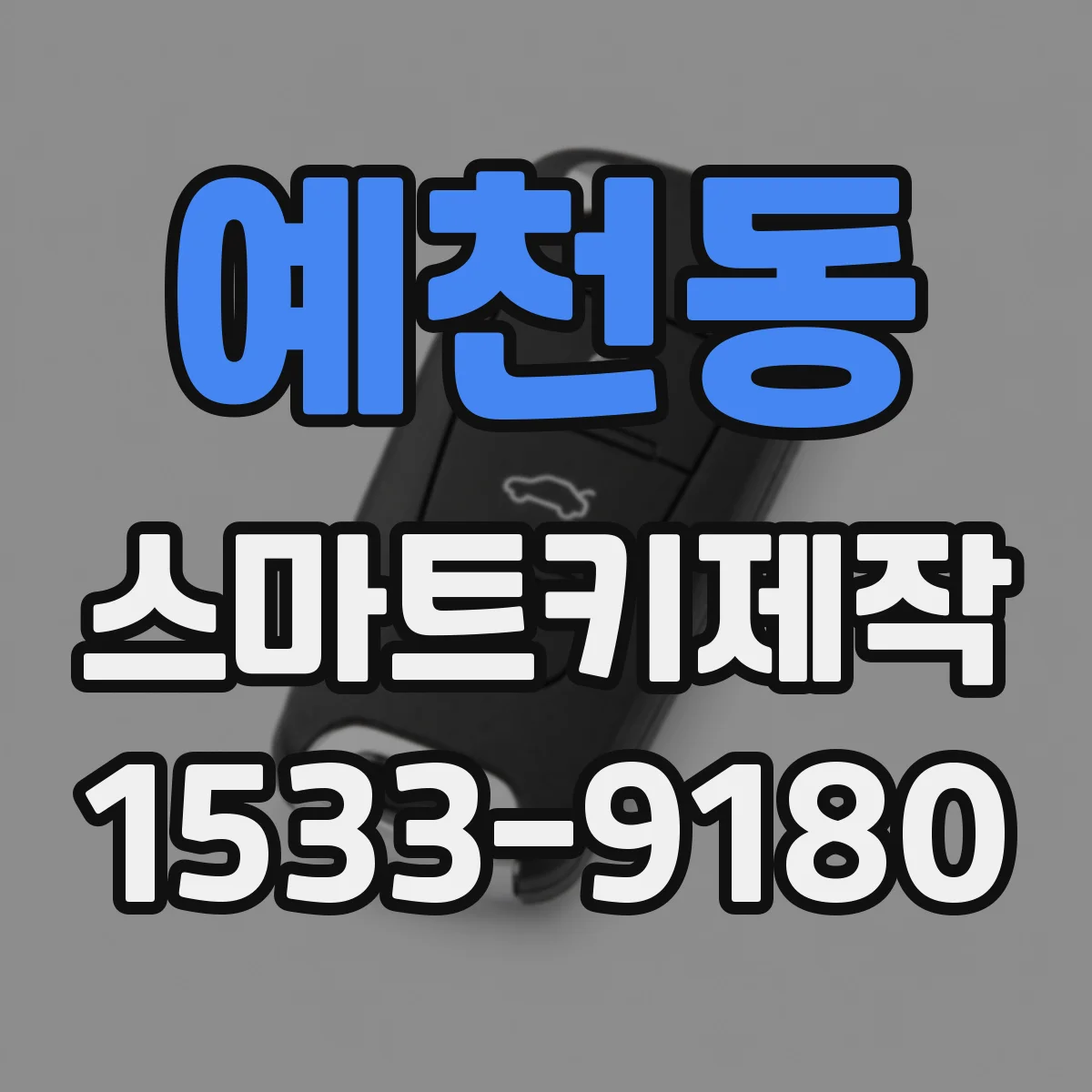 예천동 스마트키제작