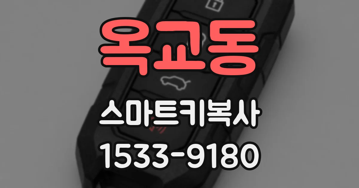 옥교동 스마트키복사
