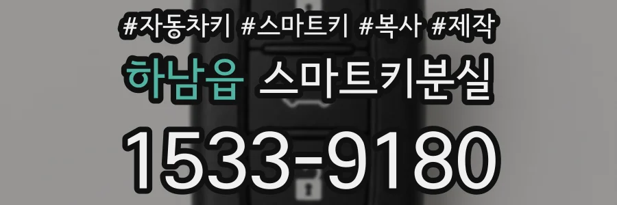 하남읍 스마트키분실